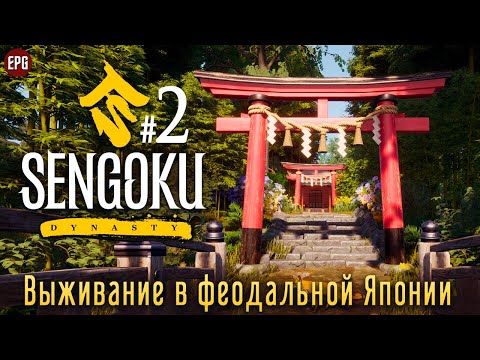 Видео: Sengoku Dynasty - Выживание в феодальной Японии #2 (стрим)