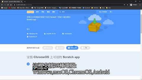 教學：Scratch離線版下載教學