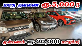 🤩Emi Rs. 5000 only | 🚘Downpayment Rs. 20,000 Used Cars in Coimbatore | karz n cars