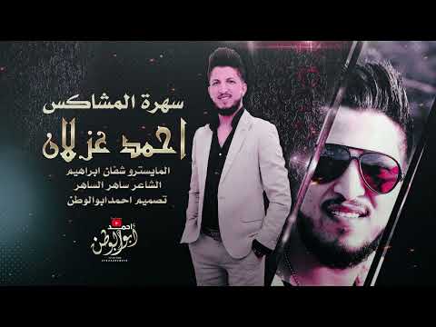 سهرة المشاكس المدمر احمد غزلان دبكات 2024