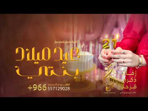 اغنيه عيد ميلاد بنتي اغاني عيد ميلاد بنتي تجنن نغم حصريا 2024