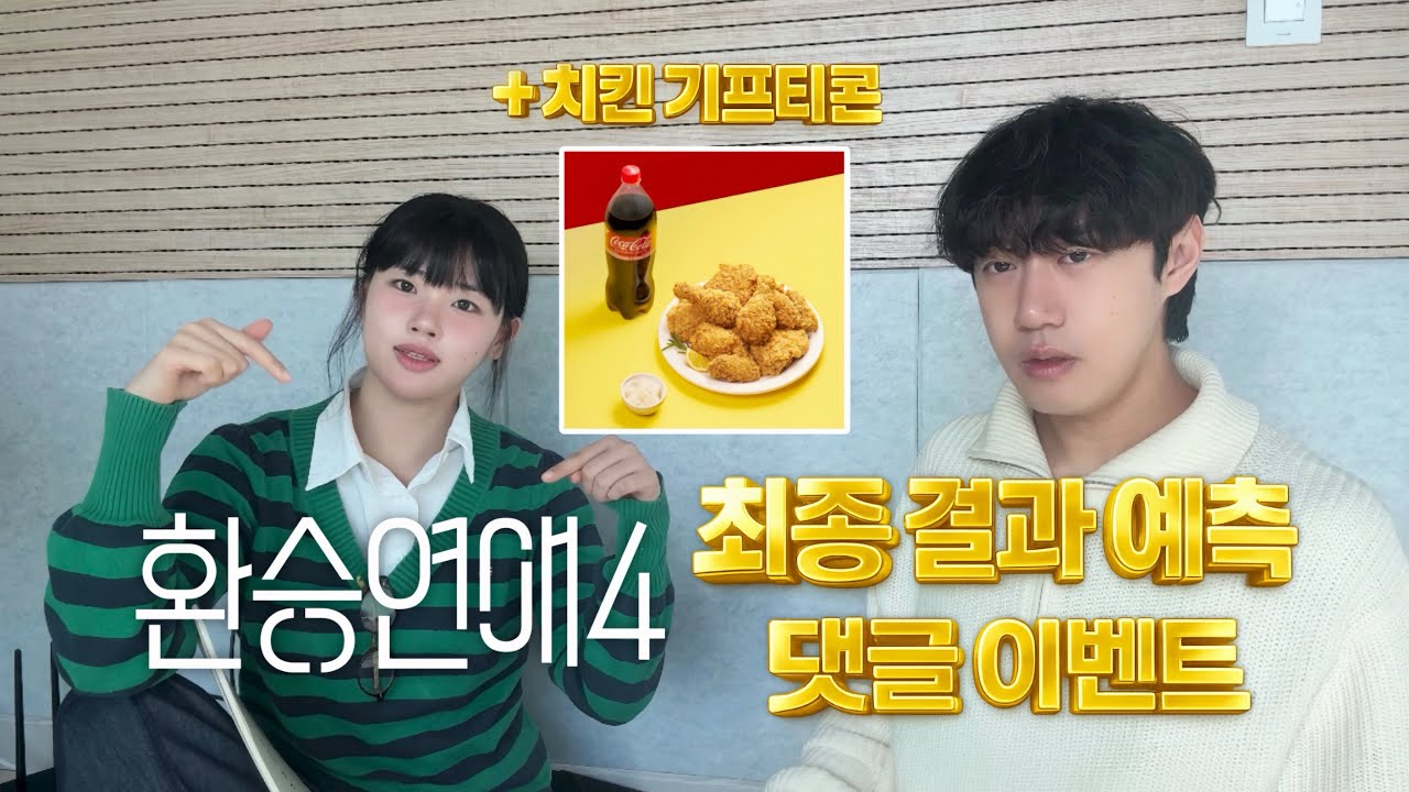 환승연애4 최종 결과 예측 +댓글 이벤트