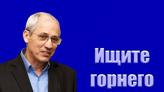 Проповедь &quot;Ищите горнего&quot; Бублик А.И.