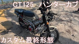 【CT125】カスタム最終形態【ハンターカブ】