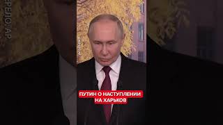 Путин вышел с заявлением о Харькове