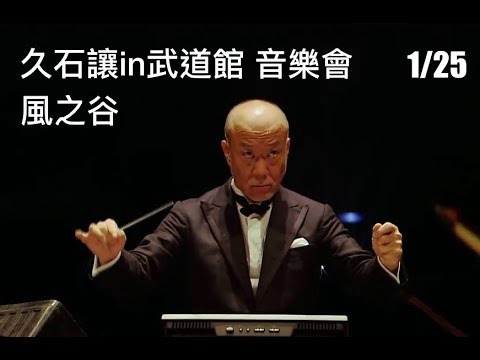 【宮崎駿｜Miyazaki Hayao】久石讓in武道館 音樂會 與宮崎駿動畫一起走過的25年 - 1/25 風之谷 風の伝説 《風的傳說》