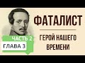 Герой нашего времени. 3 глава. Фаталист. Часть 2. Краткое содержание