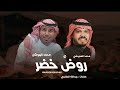 روض خضر محمد العميشي محمد الهوشان