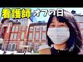 看護師の休日Vlog｜ナースのリアルな1日