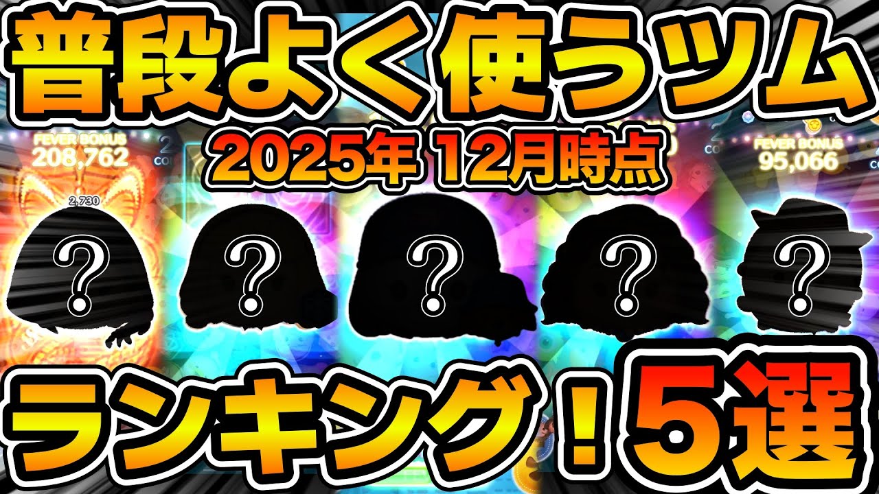 【ツムツム】最近はこれずっと使ってます！第１位はまさかの！！！使用頻度の高いツムランキング5選！！！2025年12月版