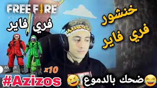 #Azizos #FREE_FIRE  خنشور فري فاير | شبعة ضحك بتعليق رؤف خليفة khanchour free fire ?