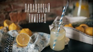 Лавандовый лимонад [Cheers! | Напитки]