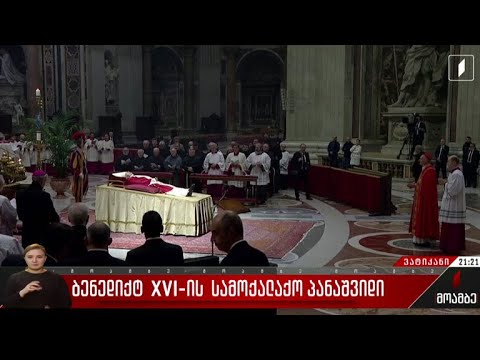 ბენედიქტ XVI-ის სამოქალაქო პანაშვიდი