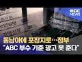 동남아에 포장지로…정부 "ABC 부수 기준 광고 못 준다" (2021.07.08/뉴스데스크/MBC)