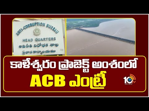 Kaleshwaram project | కాళేశ్వరం ప్రాజెక్ట్‌ అంశంలో ACB ఎంట్రీ | ACB | Telangana | 10TV News - 10TVNEWSTELUGU