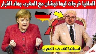 عاجل.. المانيا خرجات ليها نيشان مع المغرب بهذا القرار في خضم ازمة المغرب واسبانيا