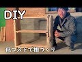 【DIY】低コストで棚を手作り の動画、YouTube動画。