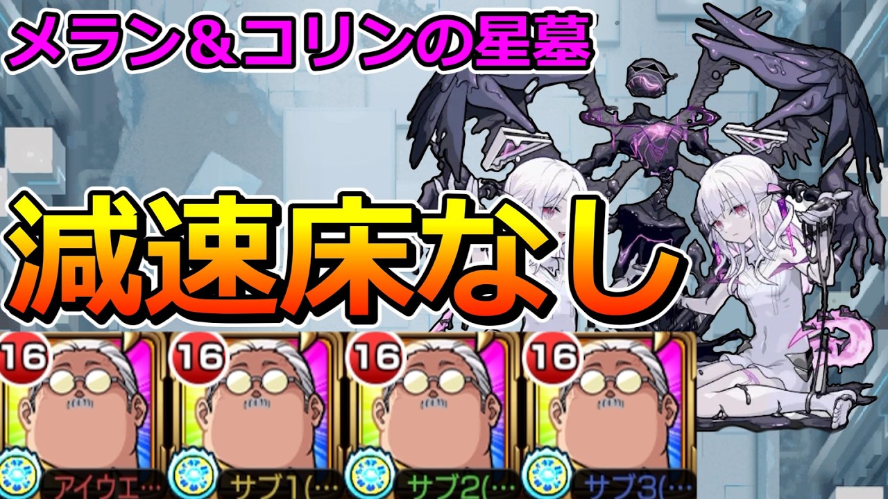 【破界の星墓　メラン＆コリンの星墓】坂本太郎艦隊で挑む！【ゆっくり実況】モンストやりこみ解説#175