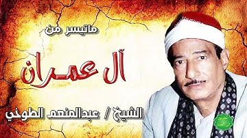 الشيخ عبدالمنعم الطوخي ماتيسر من سورة ال عمران