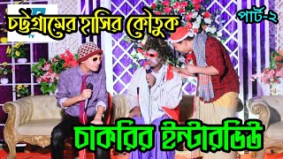 চট্টগ্রামের হাসির কৌতুক | চাকরির ইন্টারভিউ | পার্ট-২ | আরিফ পাটোয়ারী | হাফিজুল ইসলাম | আবু হানিফ |
