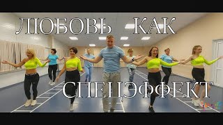 Любовь как спецэффект - МОТ@DanceFit