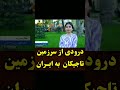 درودی از سرزمین تاجیکان به ایران درودی از سرزمین تاجیکان به ایران