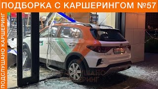 КАРШЕРИНГ ПОДБОРКА №57 ЯНДЕКС.ДРАЙВ СИТИДРАЙВ ДЕЛИМОБИЛЬ BELKACAR CARSHARING АВАРИИ и ПЬЯНЬ ЗА РУЛЕМ