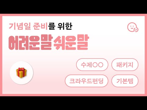 기념일 선물 준비하기 전 가볍게 보고 가요🥰 | 5월의 어려운말쉬운말