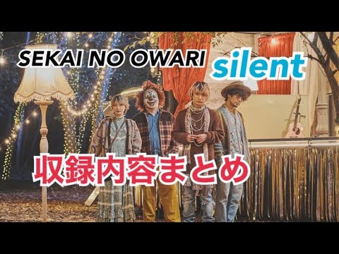 セカオワ silent 収録内容まとめ