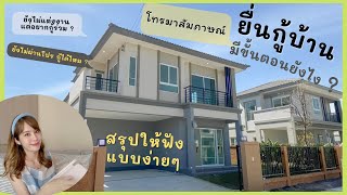 มือใหม่ต้องรู้ ยื่นกู้บ้านมีขั้นตอนยังไงบ้าง ? นานแค่ไหนรู้ผล | จบใหม่ยื่นกู้