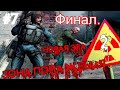 S.T.A.L.K.E.R. Зона поражения: Новая Эра 2 #7. А такого ФИНАЛа мы не ожидали!!!?!?