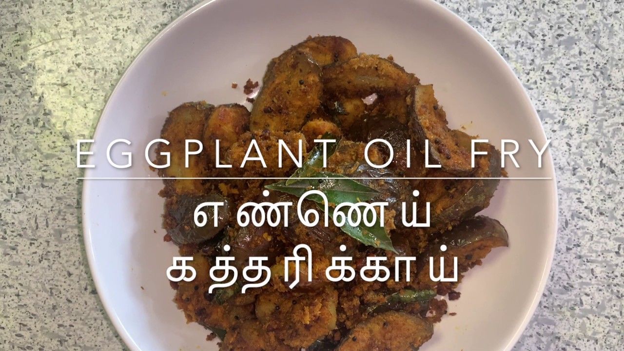 Eggplant Oil Fry எண்ணெய் கத்தரிக்காய் YouTube