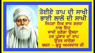 Saakhi Tayiye Taap di { Bhai Laalo ji ] ਇਸ ਸਾਖੀ ਦੇ ਸੁਣਨ ਨਾਲ ਹਰ ਕਿਸਮ ਦਾ ਤਾਇਆ ਤਾਪ ਨੱਠ ਜਾਂਦਾ