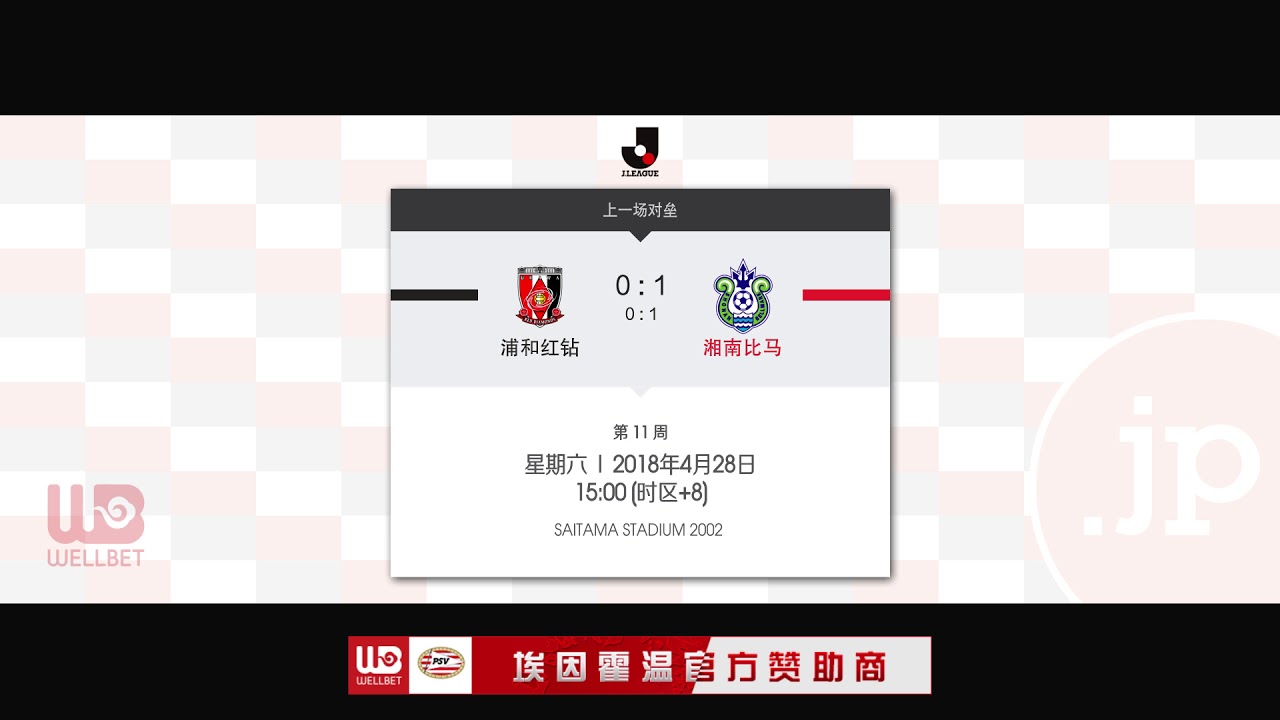 吉祥体育日本j1联赛湘南比马vs浦和红钻 Youtube