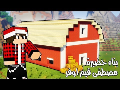 فيديو: كيف تبني حظيرة بيديك؟