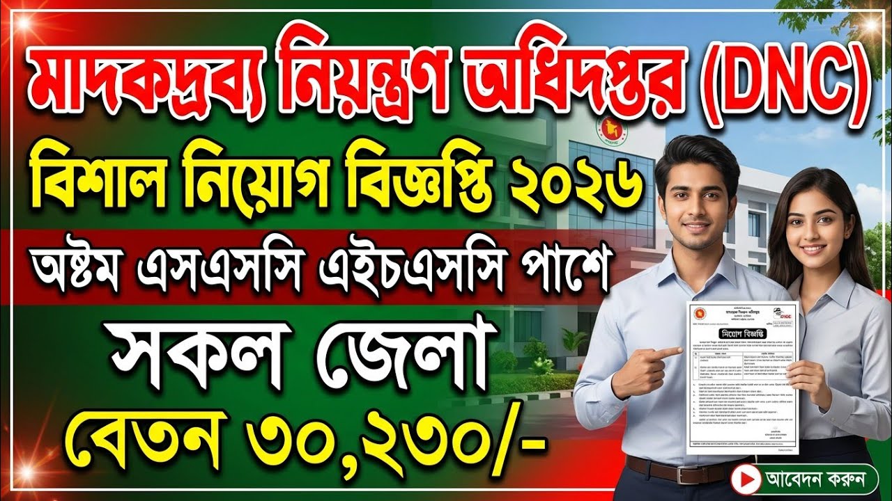 মাদকদ্রব্য নিয়ন্ত্রণ অধিদপ্তর বিশাল নিয়োগ বিজ্ঞপ্তি ২০২৬। নতুন চাকরির খবর ২০২৬। job circular 2026