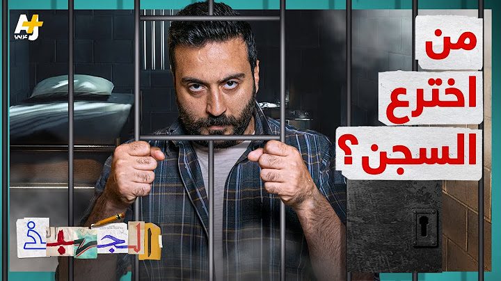 الجهبذ | القصة الكاملة للمعتقلات والسجون العربية
