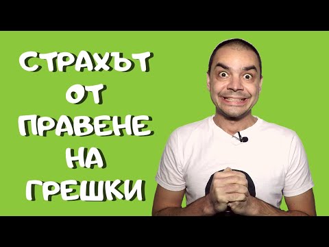 Видео: Защо се страхуваме да грешим