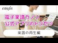 楽譜の再生 編【電子楽譜カノン・公式アプリのトリセツ】