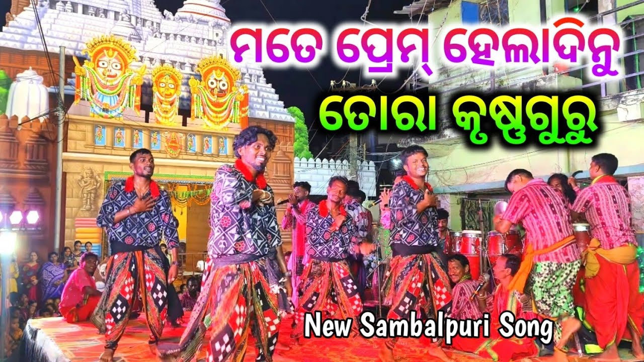 ମତେ ପ୍ରେମ ହେଲା ଦିନୁଁ // ତୋରା କୃଷ୍ଣଗୁରୁ // Tora krishna guru // mate prem heladinu sambalpuri song