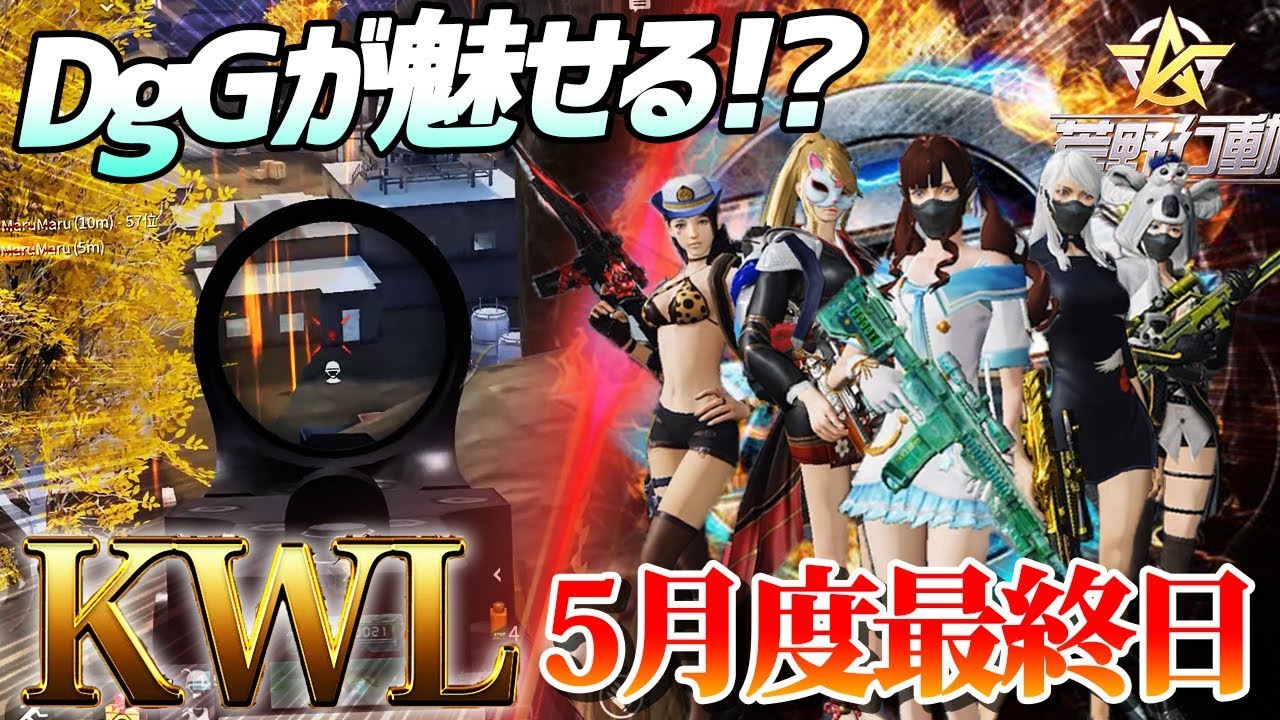 【荒野行動】これが界隈最高峰の戦い方!!KWLの激戦3連発