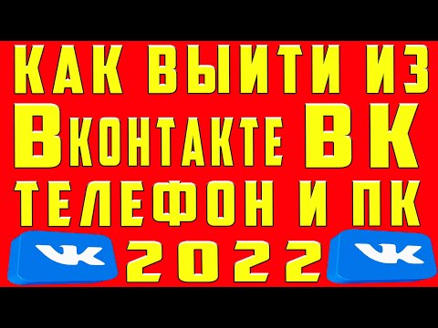 Как Выйти из ВК на Телефоне 2022 Как выйти из Аккаунта ВК на Телефоне Как Выйти из вк на Компьютере
