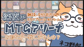 【MTGA】深夜のMTGアリーナ  雑談しながらヒストリック＆エクスプローラー 視聴対戦もあるよ その333