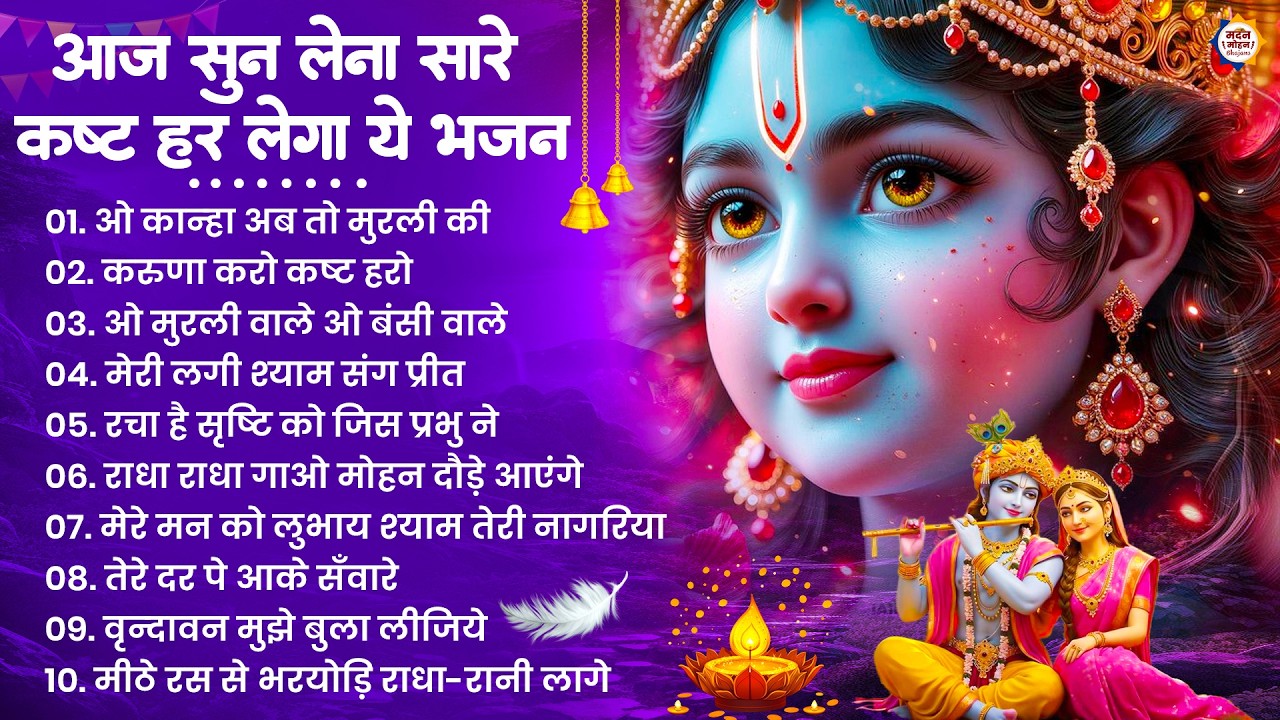 2026 New Krishna Bhajan - राधा कृष्णा भजन | Superhit Radha Krishna Bhajan | कृष्णा भजन 2026