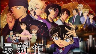 【名探偵コナン】　劇場版最新作発表！『緋色の弾丸』　メインビジュアル公開！