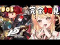 【 P5R 】完全初見！ペルソナ5ザ・ロイヤルやるよおおおおおお #05【音乃瀬奏】#hololiveDEV_IS #ReGLOSS ※ネタバレあり