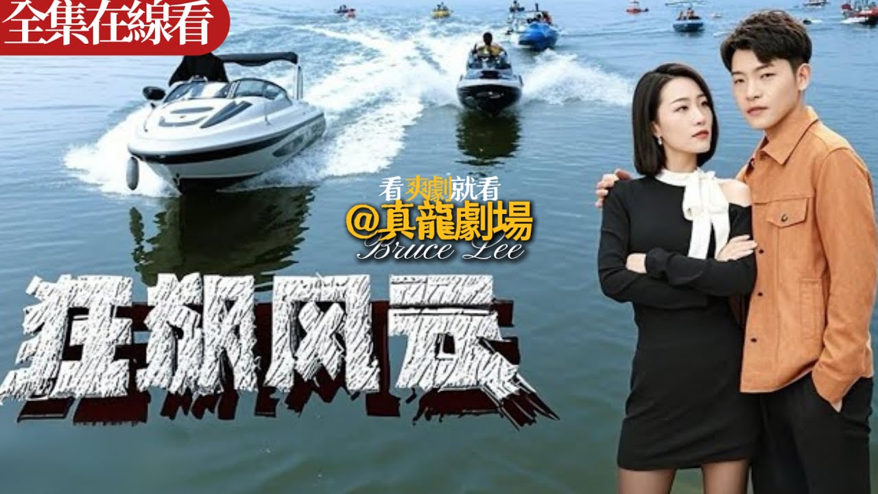 狂飙风云：少年复仇揭开豪门罪恶