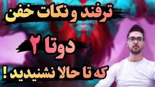 ترفند های دوتا 2 که هیچ جا نشنیدید ! - آموزش دوتا 2 - ترفند های خفن دوتا 2 - dota 2 tips and tricks