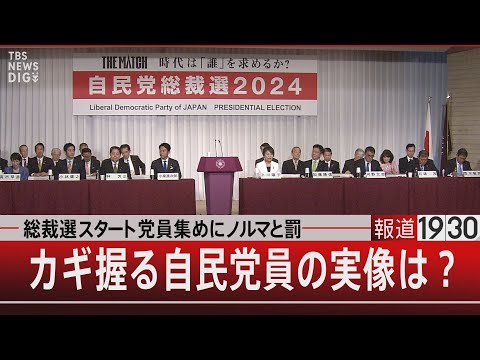 『総裁選スタート 党員集めにノルマと罰／カギ握る自民党員の実像は？』【9月12日（木）#報道1930】