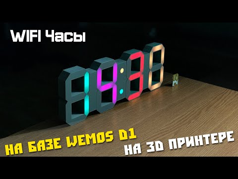 Видео: Большие самодельные LED часы на базе Arduino. Распечатанные на 3D принтере.